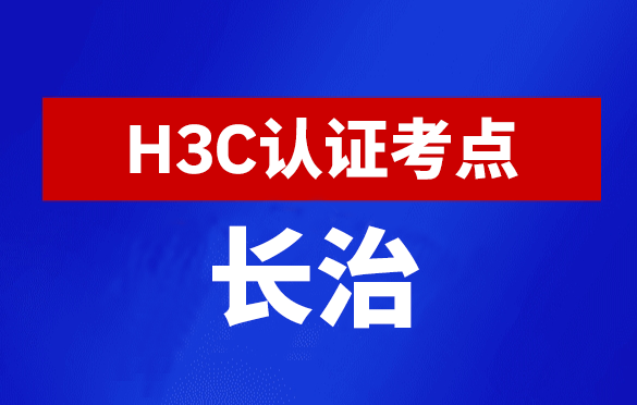 山西长治新华三H3C认证线下考试地点