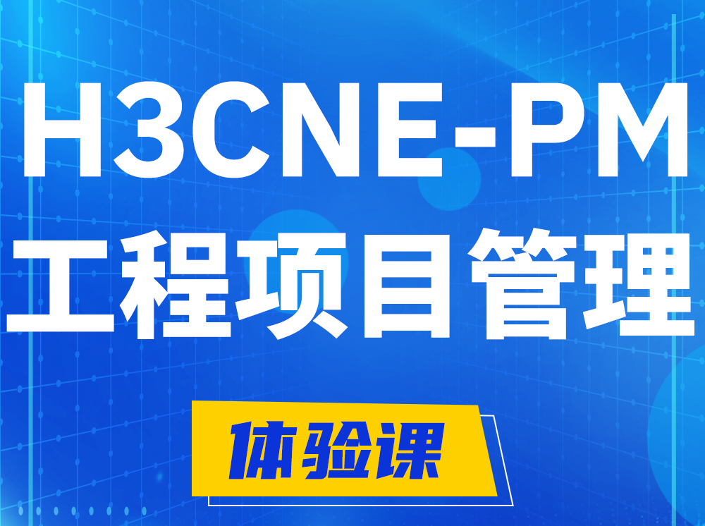 黄骅H3CNE-PM工程项目管理工程师认证培训课程