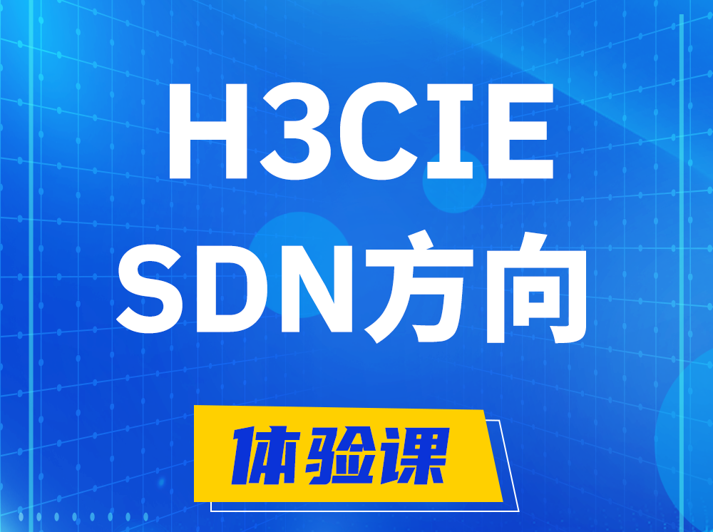 黄骅H3CIE-SDN技术专家认证培训课程