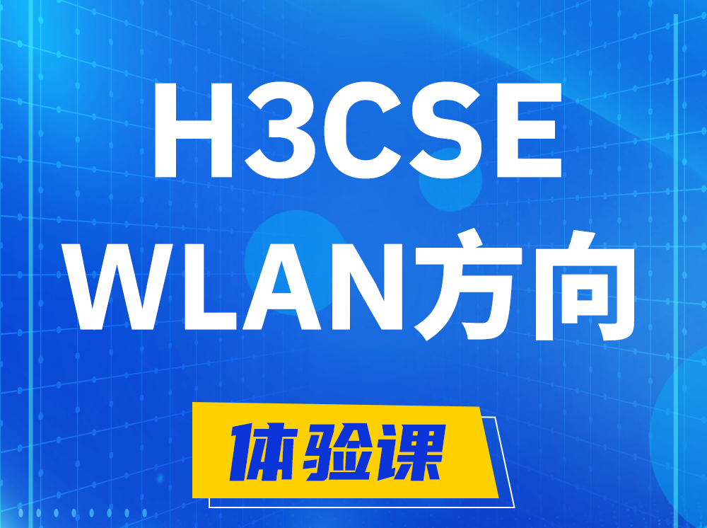 黄骅H3CSE-WLAN无线高级工程师认证培训课程