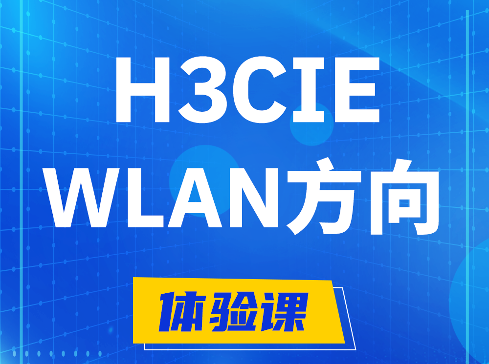 黄骅H3CIE-WLAN无线互联网络专家认证培训课程