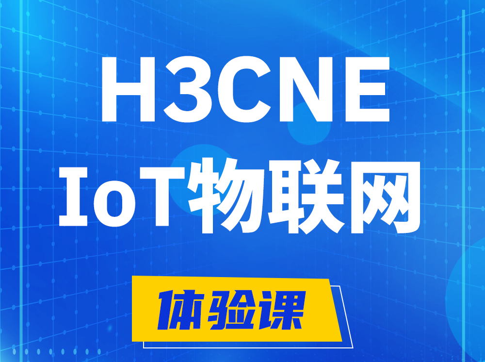 黄骅H3CNE-IoT物联网技术工程师认证培训课程