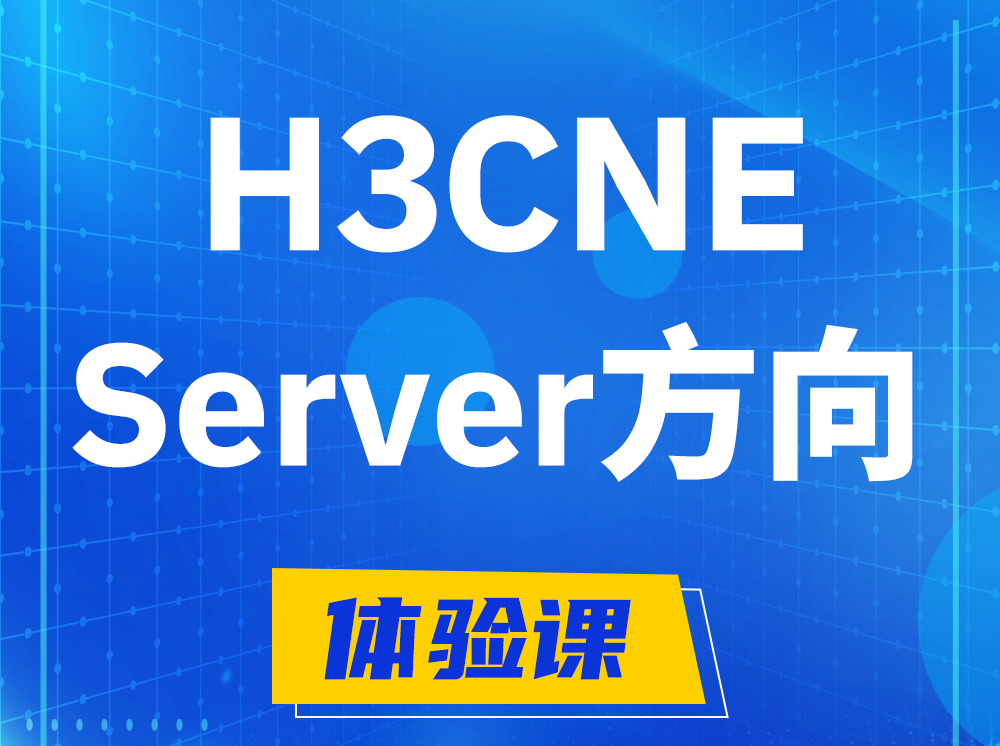 黄骅H3CNE- Server服务器工程师认证培训课程