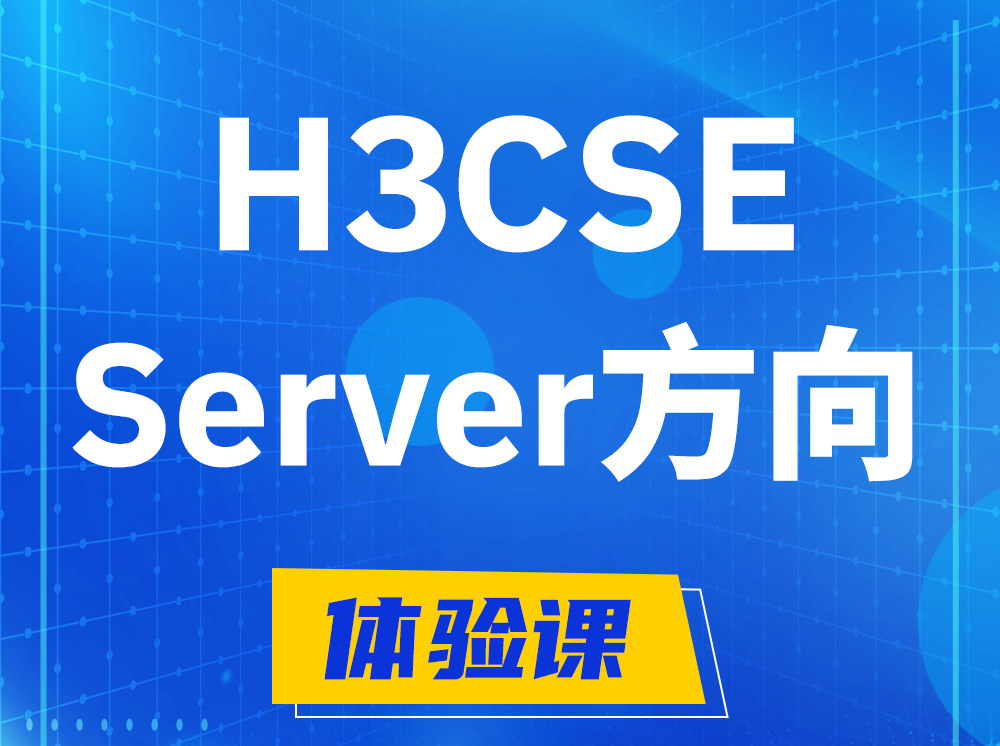 黄骅H3CSE- Server服务器高级工程师认证培训课程