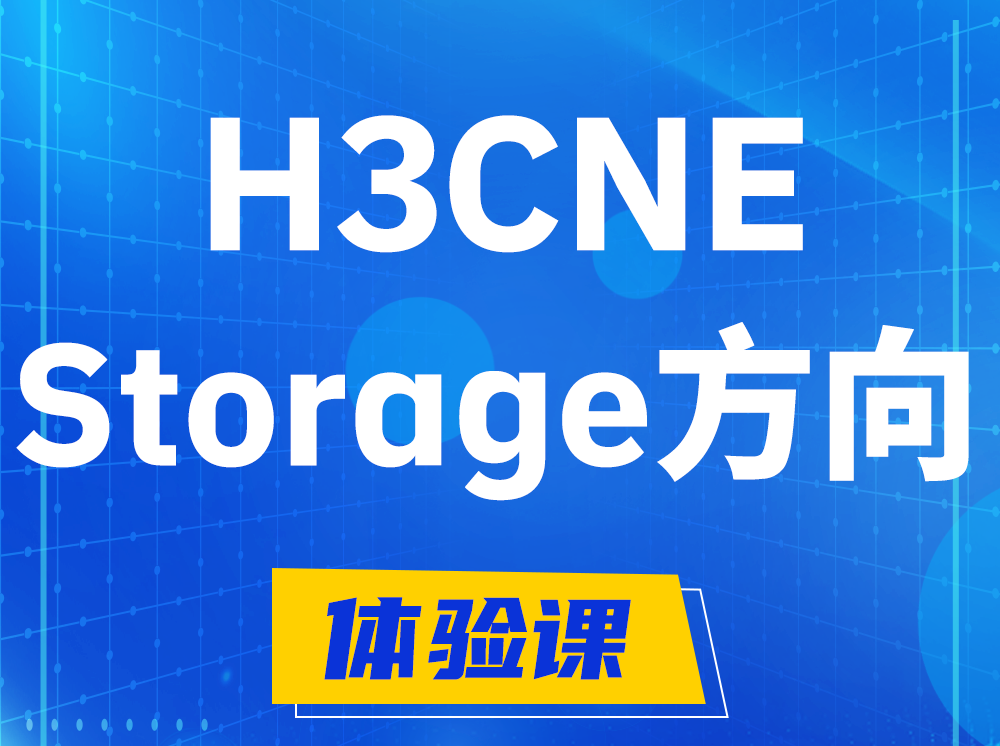 黄骅H3CNE- Storage存储工程师认证培训课程