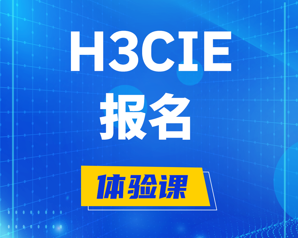 黄骅h3cie报名